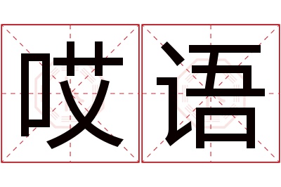 哎语名字寓意
