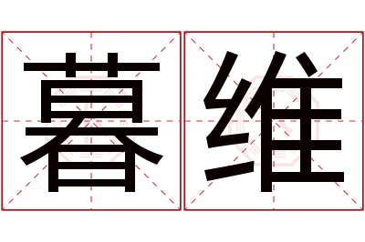 暮维名字寓意