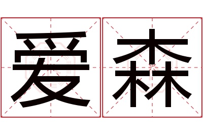 爱森名字寓意 爱森名字寓意