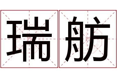 瑞舫名字寓意