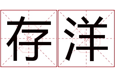 存洋名字寓意 存洋名字寓意