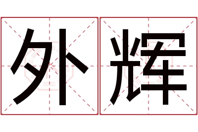 外辉名字寓意