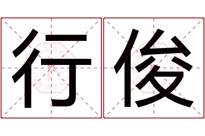 行俊名字寓意 行俊名字寓意
