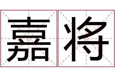 嘉将名字寓意