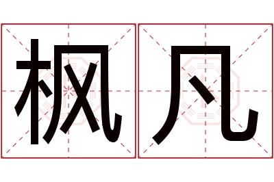 枫凡名字寓意