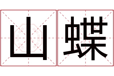 山蝶名字寓意