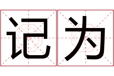 记为名字寓意 记为名字寓意