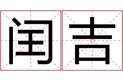 闰吉名字寓意