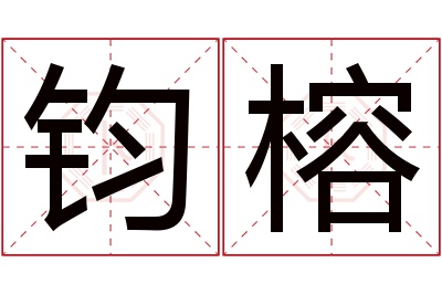 钧榕名字寓意 钧榕名字寓意