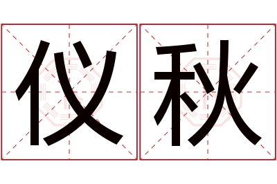 仪秋名字寓意