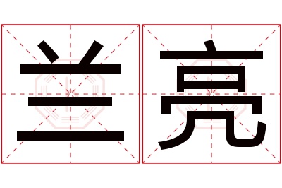 兰亮名字寓意 兰亮名字寓意