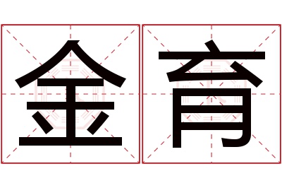 金育名字寓意 金育名字寓意