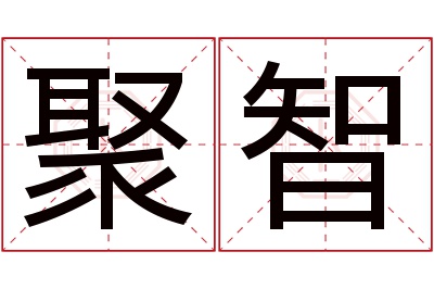 聚智名字寓意