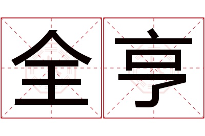 全亨名字寓意