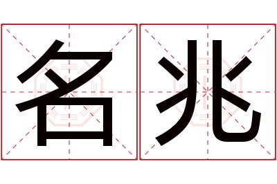 名兆名字寓意