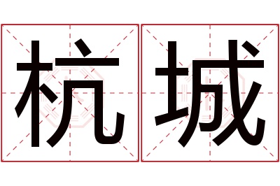 杭城名字寓意