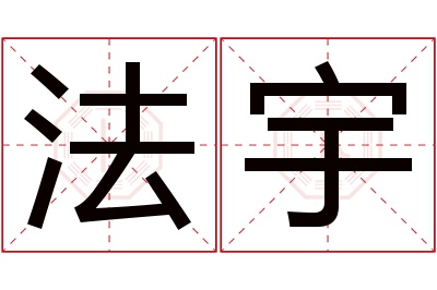 法宇名字寓意