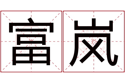 富岚名字寓意 富岚名字寓意