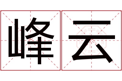 峰云名字寓意