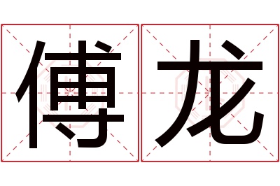 傅龙名字寓意