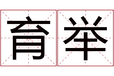 育举名字寓意