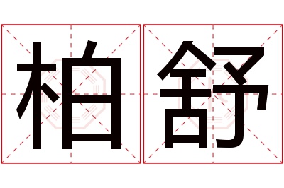 柏舒名字寓意 柏舒名字寓意