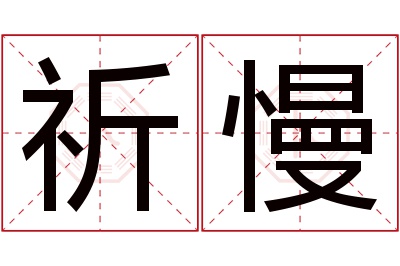 祈慢名字寓意