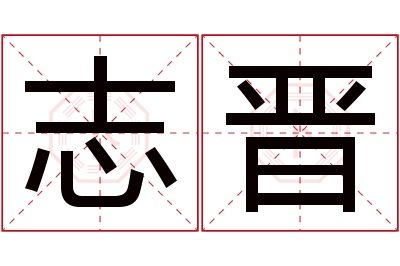 志晋名字寓意