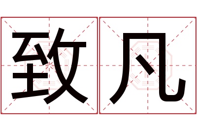 致凡名字寓意 致凡名字寓意