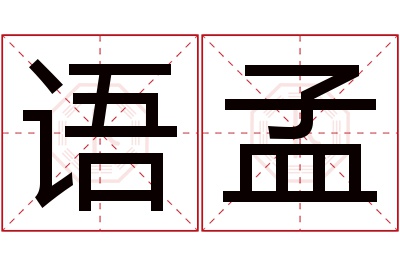 语孟名字寓意