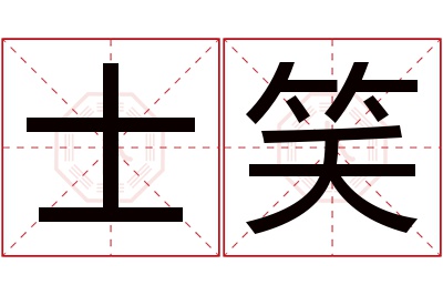 士笑名字寓意