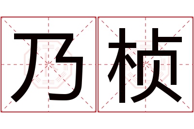 乃桢名字寓意