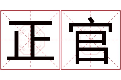 正官名字寓意