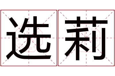 选莉名字寓意