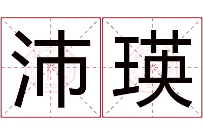 沛瑛名字寓意