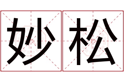 妙松名字寓意 妙松名字寓意
