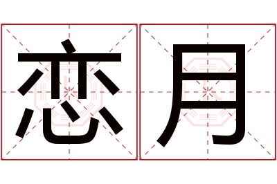 恋月名字寓意