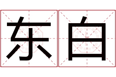 东白名字寓意