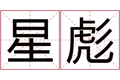 星彪名字寓意