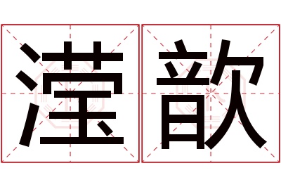 滢歆名字寓意