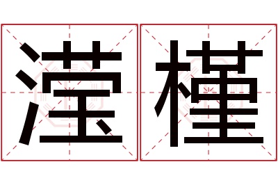 滢槿名字寓意