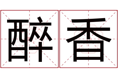 醉香名字寓意