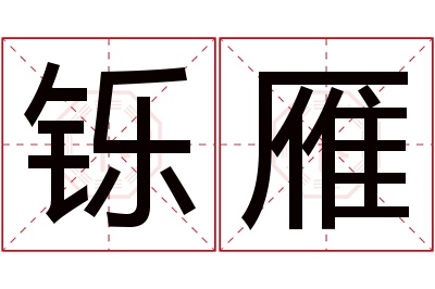 铄雁名字寓意