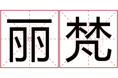 丽梵名字寓意 丽梵名字寓意