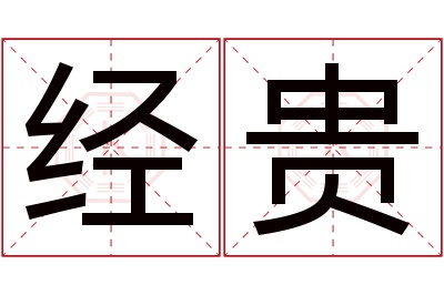 经贵名字寓意