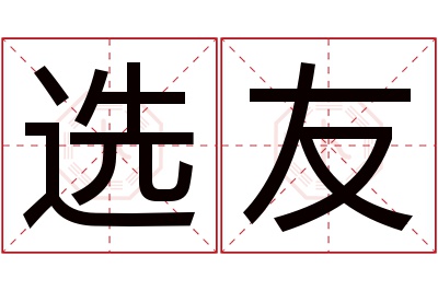 选友名字寓意