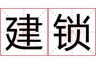 建锁名字寓意