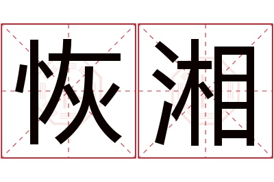 恢湘名字寓意