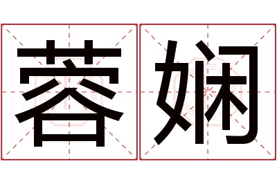 蓉娴名字寓意