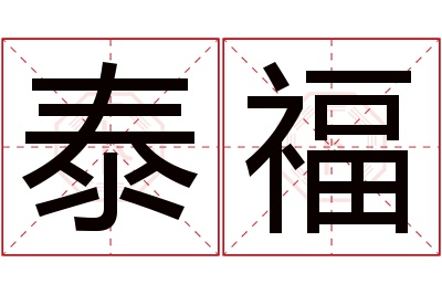 泰福名字寓意 泰福名字寓意